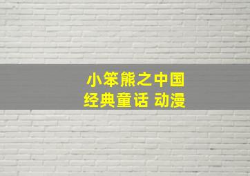 小笨熊之中国经典童话 动漫